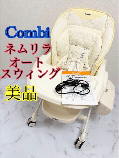 美品 コンビ ネムリラ AT ハイローチェア 電動バウンサー 白