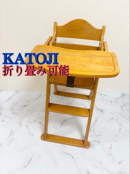 カトージ ベビーチェア 組み立て式 茶 食卓テーブル ベルト