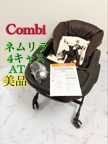 美品 コンビ ネムリラ 4キャス AT ハイローチェア 電動バウンサー 茶