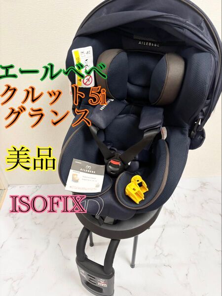 美品 エールべべ クルット5i グランス BF925 ISOFIX 回転式 青紺