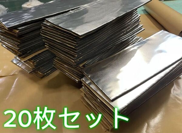 れデッドニング アルミ制振シート レジェトレックスより厚い 20枚セット