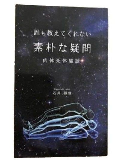 誰もが教えてくれない 素朴な疑問 幽体離脱 ペーパーバック 石井数俊 ヘミシンク