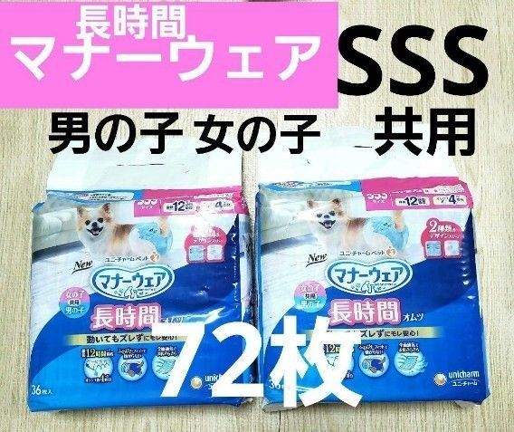 新品 未開封 長時間マナーウェア 女の子 男の子 共用 SSSサイズ 72枚 ユニ・チャームペット 全面通気でお肌さらさら