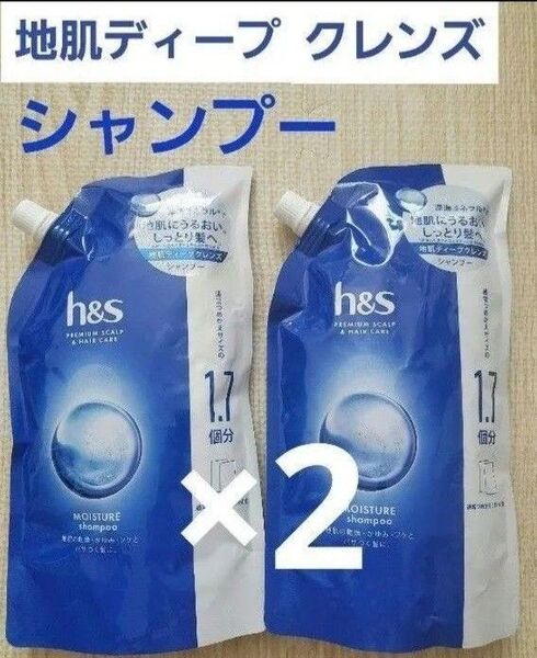 新品 エイチアンドエス 地肌ディープクレンズ モイスチャー シャンプー 詰め替え 1.7倍×2個セット ふけかゆみ h&S