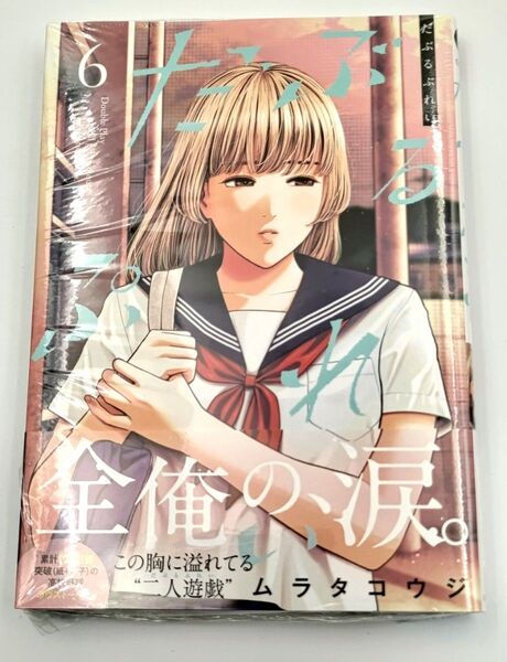 だぶるぷれい 6 (ニチブンコミックス) ムラタコウジ 初版 店舗限定特典イラストカード付き