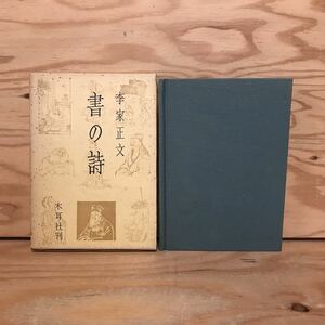 K3FID-200716　レア［書の詩 李家正文］米の毒舌 子由の嘆き