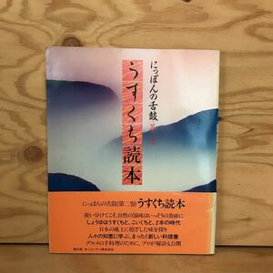 K3FHB-200730　レア［にっぽんの舌鼓 第二巻 うすくち読本］美食瀬戸内 じぶ煮