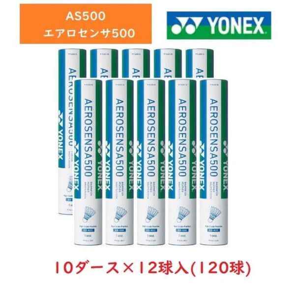 YONEX ヨネックス バドミントン シャトル 10ダース AS500 AEROSENSA500 エアロセンサ500