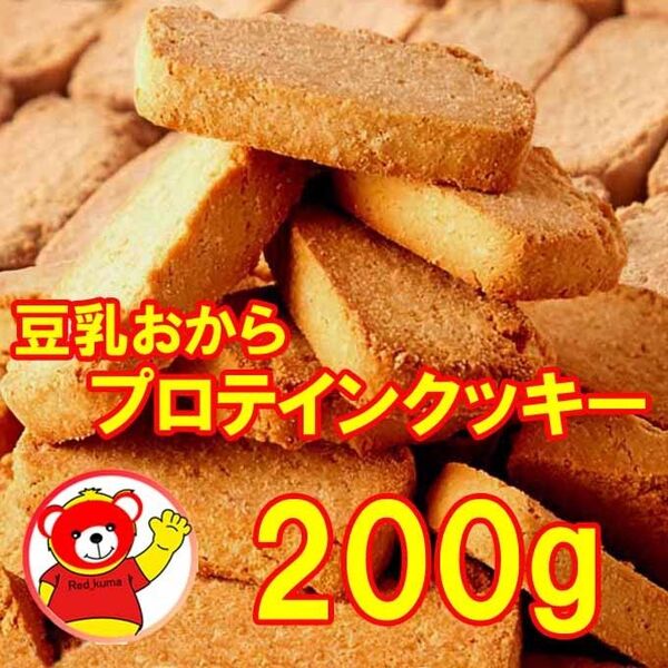 豆乳おからプロテインクッキー/200g / 10/10