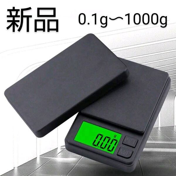 新品未使用品/小型スケール/0.1g〜1000g/ポケットスケール/デジタルはかり/LEDディスプレイ/キッチンスケール
