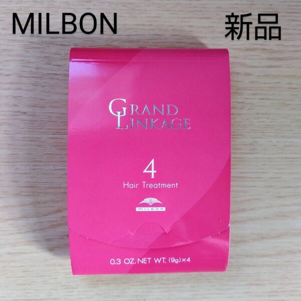 新品/ミルボン/MILBON/グランドリンケージ4/サロントリートメント/9gx4本/ヘアトリートメント