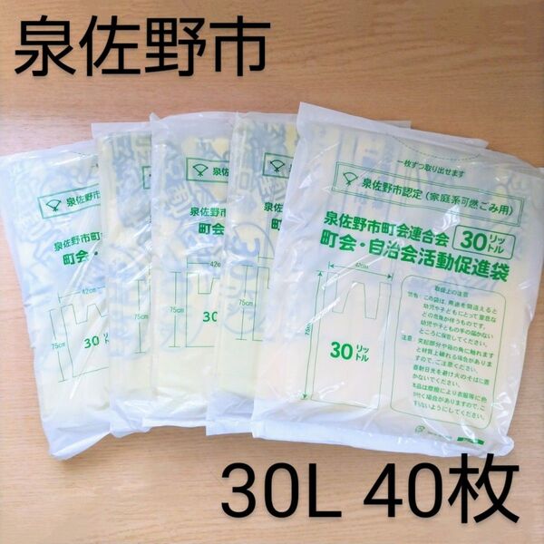 【40枚】30L/泉佐野市/ゴミ袋/家庭系可燃ごみ用/泉佐野市町会連合会/町会自治会活動促進袋/指定ごみ袋/引越/大掃除