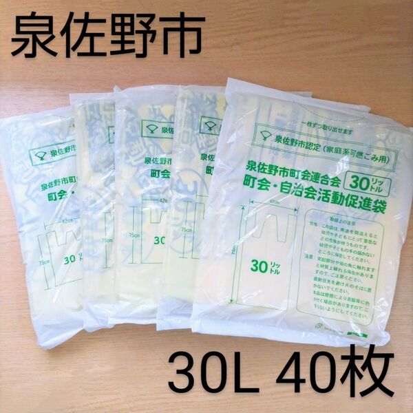 【40枚】30L/泉佐野市/ゴミ袋/家庭系可燃ごみ用/泉佐野市町会連合会/町会自治会活動促進袋/指定ごみ袋