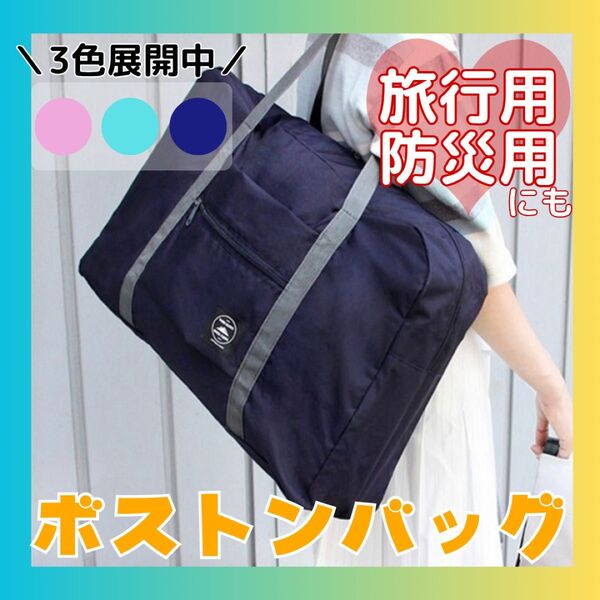旅行バッグ ボストンバッグ 出張用 修学旅行用 超軽量 コンパクト