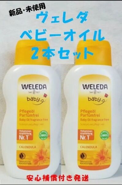 2本新品未使用ヴェレダ【WELEDA】カレンドラベビーオイル200ml