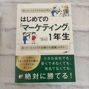 はじめてのマーケティング1年生 宮崎哲也