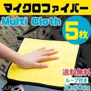 【5枚組】マイクロファイバー★洗車タオル★吸水タオル★30×30cm カー用品 洗車 タオル 掃除 温泉 サウナ サ活 クロス
