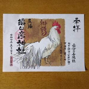 愛知県 一宮市 猿田彦神社 常世の長鳥鶏 令和7年5月