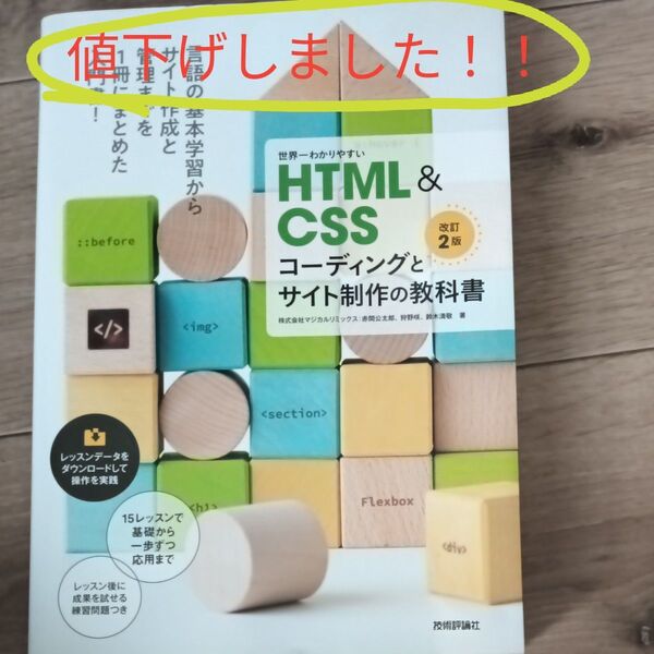世界一わかりやすいHTML & CSSコーディングとサイト制作の教科書 (改訂2版) 赤間公太郎/著 狩野咲/著 鈴木清敬/著