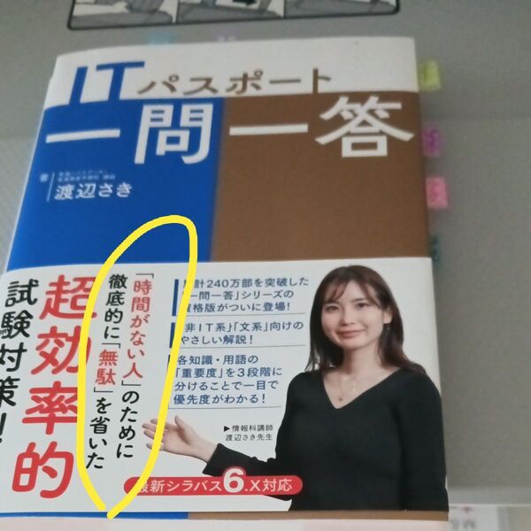 ITパスポート一問一答 (東進ブックス 一問一答シリーズ) 渡辺さき/著