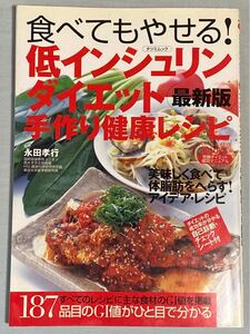 食べてもやせる！低インシュリンダイエット手作り健康レシピ最新版／永田孝行