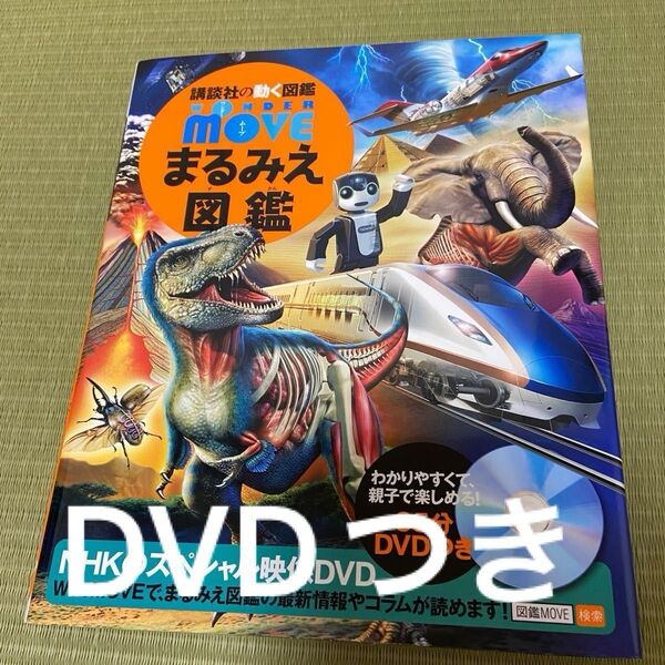 講談社の動く図鑑 wonder MOVE まるみえ図鑑 DVD付き