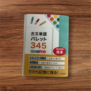 古文単語パレット345