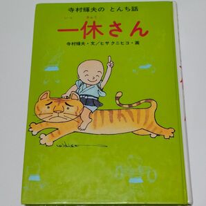 一休さん 寺村輝夫著 あかね書房