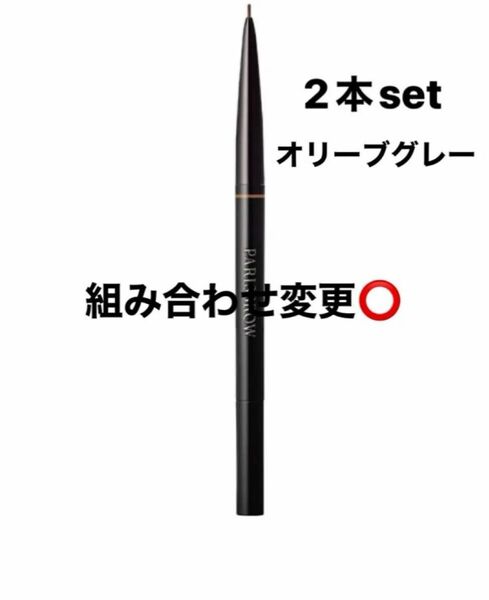 パリジェンヌラッシュリフト アイブロウペンシル オリーブグレー 2本set
