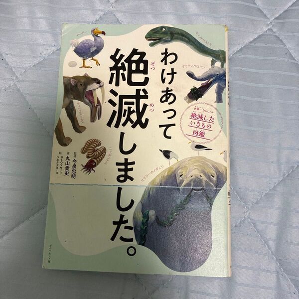 わけあって絶滅しました。 絶滅した生き物の図鑑