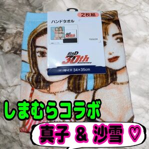 頭文字D 30th 真子&沙雪 しまむら ハンドタオル 2枚組 新品 34×35cm 碓氷 シルエイティ コラボ 限定品 30周年