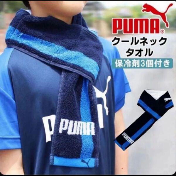 PUMA プーマ クールネック タオル ネイビー 冷たい 熱中症対策 保冷剤付き