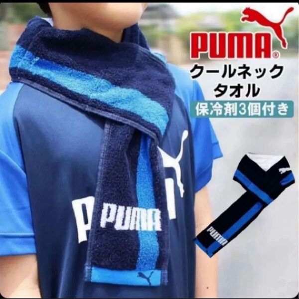 PUMA プーマ クールネック タオル ネイビー 冷たい 熱中症対策 保冷剤付き