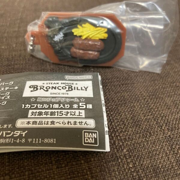未開封 ブロンコビリー 炭焼きがんこハンバーグ 塩のせver. キーホルダー ミニチュアチャーム バンダイ 一つ