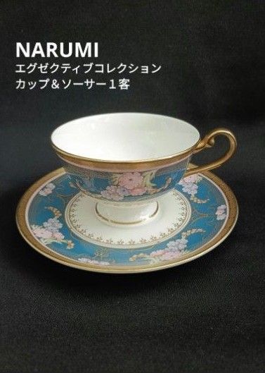 【極美品】NARUMI エグゼクティブコレクション カップ&ソーサー 1客