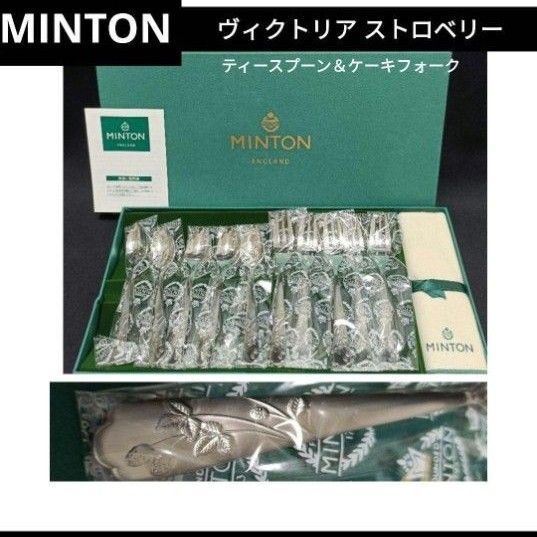 【未使用】ミントン ヴィクトリア ストロベリー ティースプーン&ケーキフォーク