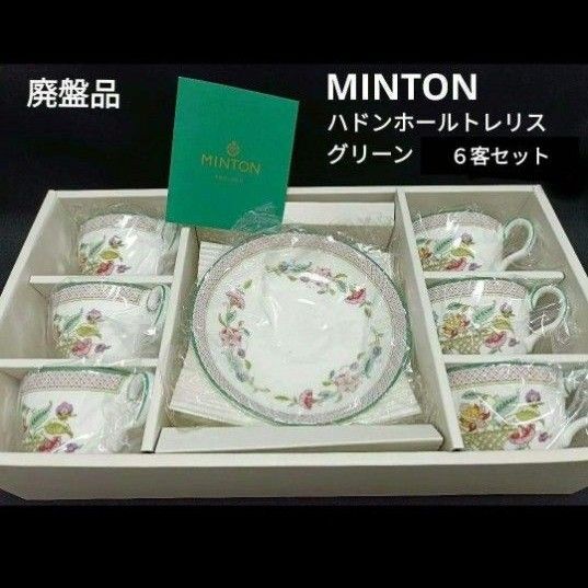 希少【未使用】MINTON ハドンホール トレリス グリーン 6客