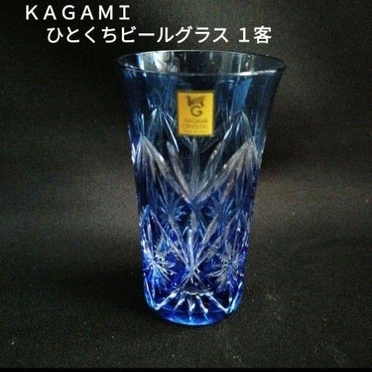 【未使用】 KAGAMI 江戸切子 ひとくちビールグラス 青 1客
