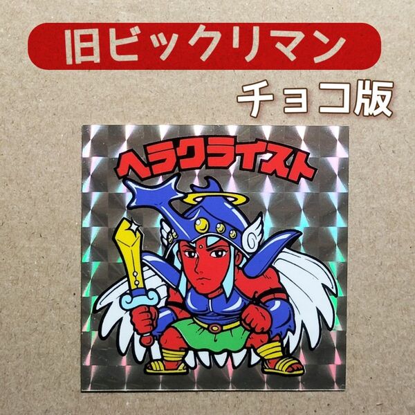 【美品】旧ビックリマン シール ヘラクライスト 銀 プリズム チョコ版 ロッテ ヘッド《色ズレ》