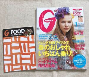 【即決】GINZA ギンザ 2010年1月号/嵐 ARASHI 松本潤 ピンナップ保存版/別冊付録 FOOD YEAR BOOK 2009