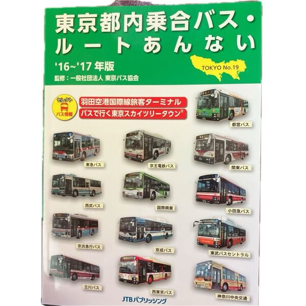 東京都内乗合バス・ルートあんない No.19(’16~’17年版) (TOKYO 19) 東京バス協会/監修