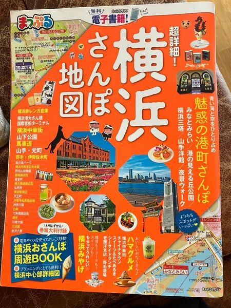 まっぷる 超詳細 横浜さんぽ地図 (マップルマガジン 関東)