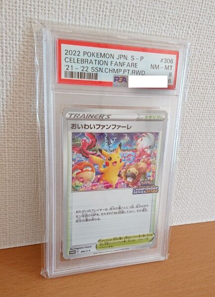 2022 おいわいファンファーレ psa8