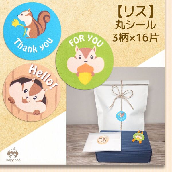 【リス】Thank you・FOR YOU・Helloシール48片★組み合わせ可