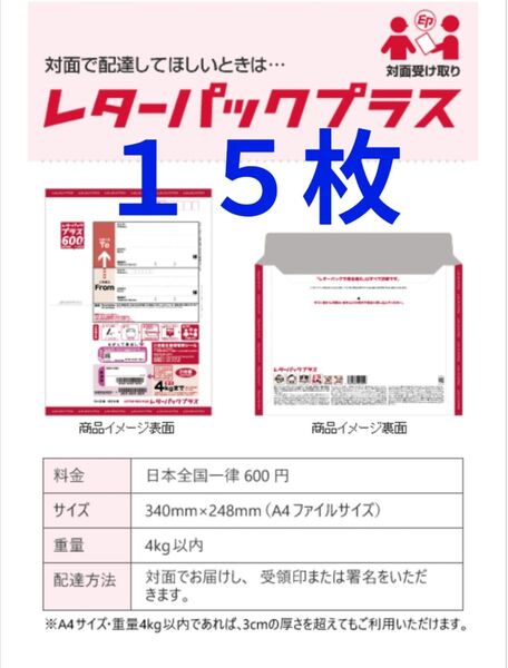 レターパックプラス 600円×15枚