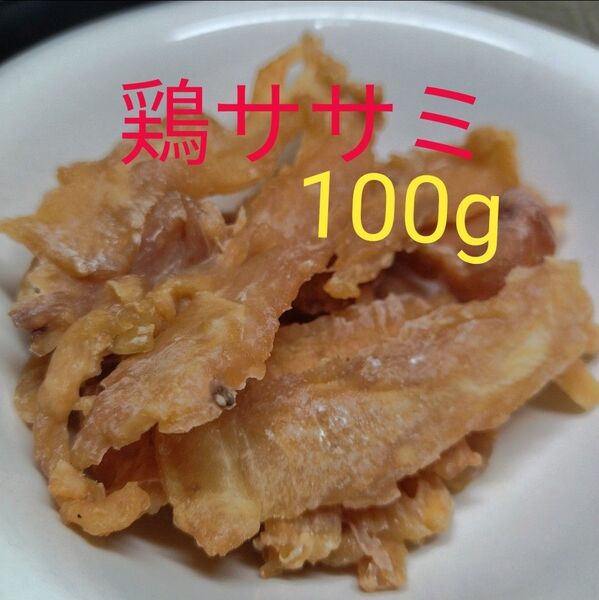 犬 猫 ササミ ささみ おやつ ジャーキー 手作り 無添加 100g