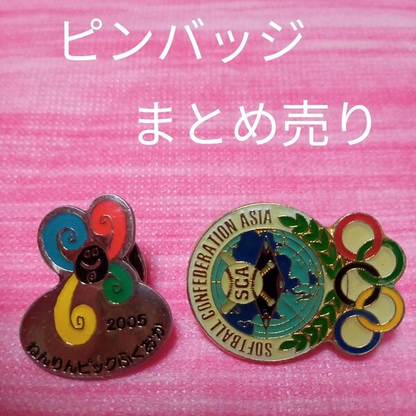 ★最終価格 ピンバッジ ピンバッジまとめ売り ピンバッチ 洋服アクセサリー ピンバッジ オリンピック ピンバッジ ソフトボール