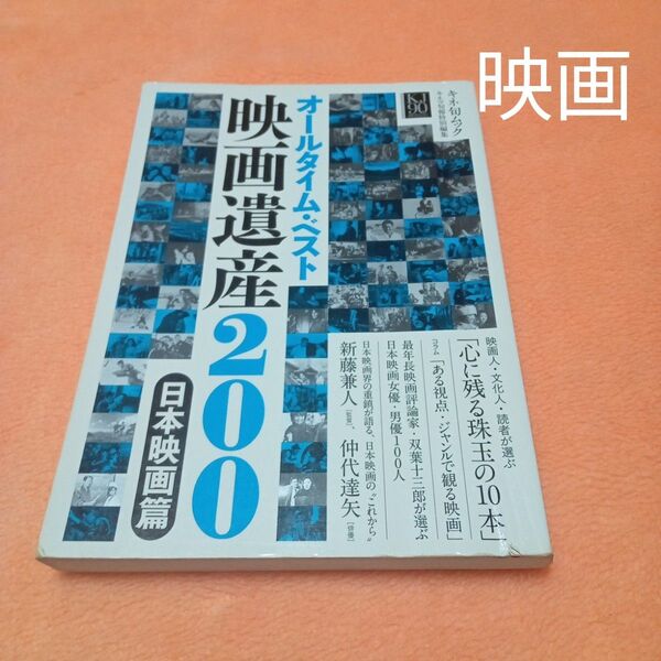 ★最終価格 オールタイムベスト 映画遺産200 映画本 日本映画 双葉十三郎 映画 新藤兼人 仲代達矢 キネ旬ムック