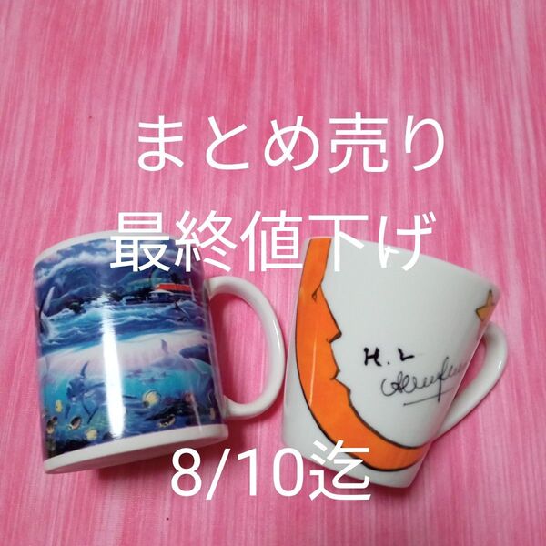 ★8/10迄 最終値下げ マグカップ コップ 食器 コップまとめ売り マグカップまとめ売り 食器まとめ売り 母の日 父の日