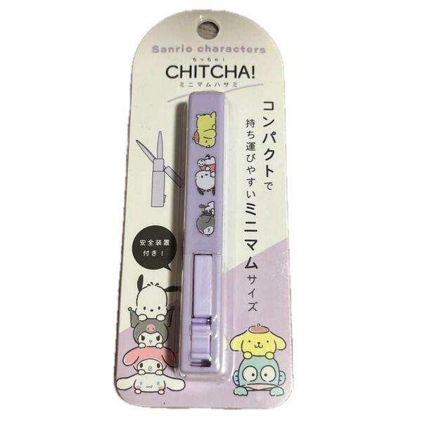 サンリオキャラクターズ ちゃちゃミニマムはさみ 【マイメロディ】 【クロミ】 【シナモロール】 【ポムポムプリン】【ハサミ】